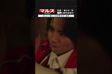 マルス-ゼロの革命-「オレと一緒にこの世界をぶっ壊す」 #道枝駿佑 #板垣李光人 #みちりひ #マルス #ゼロの革命 #テレビ朝日 #毎週火曜よる9時  #shorts