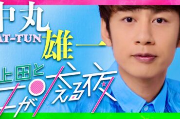上田と女が吠える夜【3月20日放送/中丸雄一/KAT-TUN】