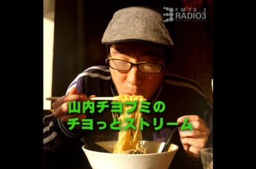 2024/01/30 山内チヨプミのチヨっとストリーム