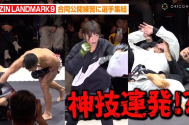【RIZIN】中村K太郎&山本アーセンらファイター集結でファン歓喜！？　RENA&高橋遼伍らが神技連発　『RIZIN LANDMARK 9 in KOBE』合同公開練習