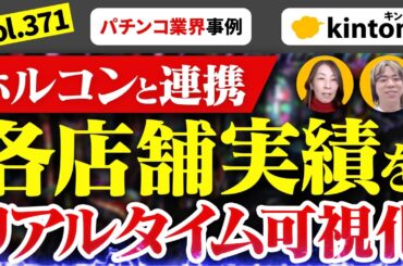【パチンコ業界必見】ホルコンとkintoneを連携して各店舗の実績集計をしてみた_Vol371