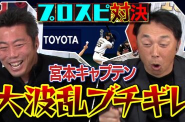 【名勝負爆誕】ありえへん！衝撃ホームラン続出!? 宮本慎也さんとプロ野球カード開封して出た選手だけでプロスピ対決 第10弾【先発】伊藤大海 vs 佐々木朗希【侍投手が激突】【ゲーム実況】