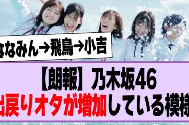 【朗報】乃木坂46、出戻りオタが増加している模様！【乃木坂46・乃木坂工事中】