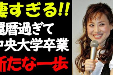 62歳、挑戦をやめない松田聖子！中央大法学部を卒業した歌姫の新たな一面【芸能ニュース賛否両論】