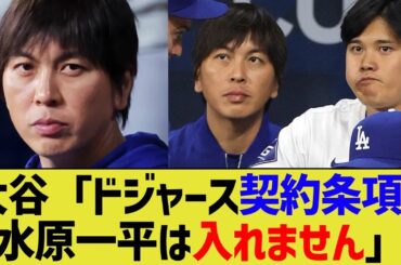 大谷「ドジャース契約条項に水原一平は入れません」
