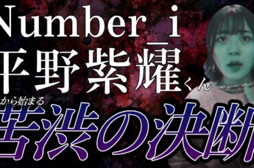 【Number_i】【平野紫耀】運命の分かれ道･･･‼️