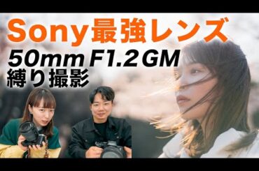 【50mm単焦点レンズ】Sony最強愛用レンズでポートレート撮影！【Sony 50mm F1.2 GM】