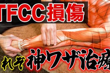 【全治療家見て】TFCC損傷治療の真実と超適格な神ワザ治療テクニック！