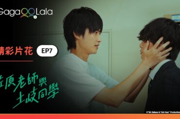 來看看什麼叫助你一臂之力🤣佐原總算是和貓戶說開了！《佐原老師與土岐同學》EP7 精彩片段︱GagaOOLala