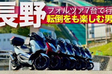 【悲劇】立ちゴケをかますもツーリングをガチで楽む秘訣とは？フォルツァ250