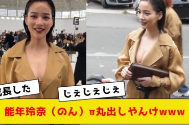 能年玲奈（のん）π丸出しやんけwww【2ch5chネットの反応】
