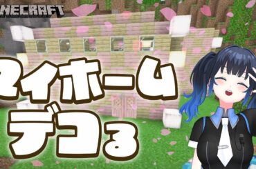 【マイクラ】かわいいマイホーム建築！初心者でもできるかな？おしゃれな内装も作ってみたい！【VTuber 波澄りお】#minecraft  #初心者