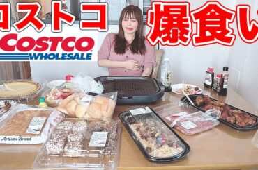 【大食い】コストコ人気商品を爆食い！もう限界です…