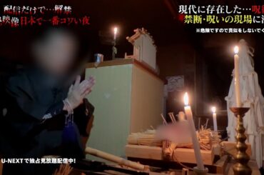 【一部無料公開】今も日本に残る呪い 呪術師が語る戦慄体験『配信だけで…解禁  絶恐映像 日本で一番コワい夜』｜U-NEXTで独占配信！