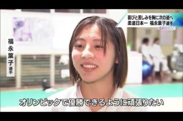 研究熱心でとにかく負けず嫌い　高校柔道日本一　福永葉子選手(宮崎日大高校)　高校生アスリートの旅立ち