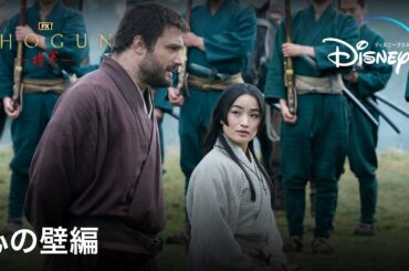 『SHOGUN 将軍』｜予告「心の壁」編｜真田広之主演、アンナ・サワイ、浅野忠信、二階堂ふみ、ら豪華キャストが集結！陰謀と策略が渦巻く戦国スペクタクル・ドラマ｜Disney+ (ディズニープラス）