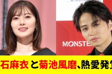 【速報】 白石麻衣と菊池風磨、熱愛発覚！　昨年復縁し「結婚前提」