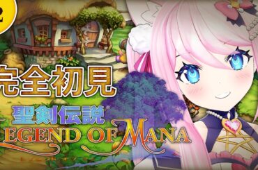 #２【 聖剣伝説 Legend of Mana 】完全初見ドキドキ実況！ネタバレあり！ 【 #真綿スピカ│Vtuber】