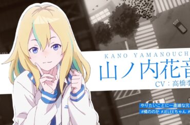 「夜のクラゲは泳げない」キャラクターPV② 山ノ内花音（CV：高橋李依）｜4月6日(土)放送開始