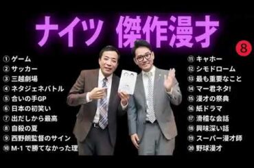 広告無しナイツ 傑作漫才+コント #8睡眠用作業用勉強用ドライブ用概要欄タイムスタンプ有り