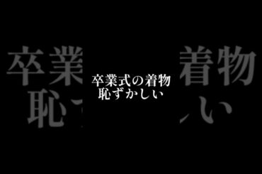 #shorts #きものすなお #着物 #着付け #着付け師 #着付け講師 #着物サークル #すなおの着物会 #卒業式 #卒園式 #kimonosunao #kimono