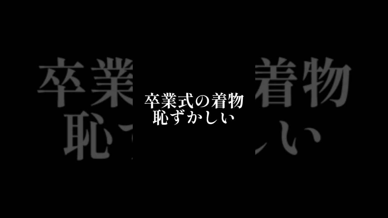 #shorts #きものすなお #着物 #着付け #着付け師 #着付け講師 #着物サークル #すなおの着物会 #卒業式 #卒園式 #kimonosunao #kimono #shorts #きものすなお #着物 #着付け #着付け師 #着付け講師 #着物サークル #すなおの着物会 #卒業式 #卒園式 #kimonosunao #kimono
