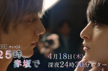 木ドラ24「２５時、赤坂で」15秒番宣映像