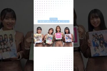 日向坂46「#モデルプレス決め顔チャレンジ」に挑戦！ 平尾帆夏 松田好花 佐々木久美 上村ひなの H46MODE インタビュー