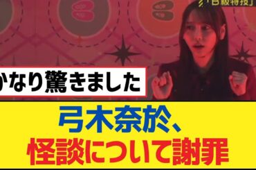 【乃木坂46】弓木奈於、怪談について謝罪【乃木坂工事中・乃木坂スター誕生・乃木坂配信中】