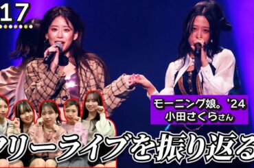 【裏側！】モーニング娘。'24 小田さくらさんに出演頂いたフリーライブを振り返る！【フィロのスちゃんねる#17】