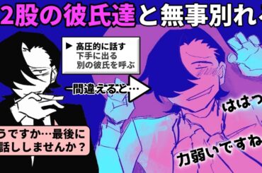 12股に飽きたので、激ヤバ男子たちの地雷を踏まないように全員無事に別れを告げる【十二股全部フる】