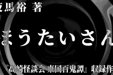 【朗読】 ほうたいさん 【竹書房怪談文庫】