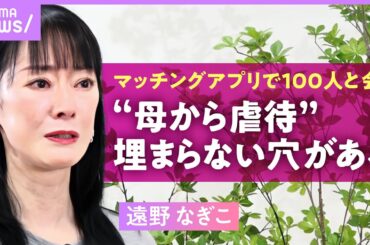【遠野なぎこ】スピード破局は“母からの虐待”が影響…マッチングアプリを続ける理由「年下が好き。同年代だとおじさんに感じる」｜ABEMAエンタメ