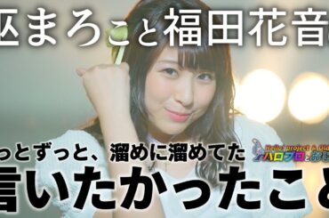 今まで怖くて触れられなかった福田花音（巫まろ）について震えながら語るおじさんたち｜ハロプロとおじさん
