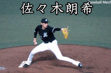 [ロッテ] 佐々木朗希 投球フォーム (スローモーション付) :Roki Sasaki Pitching mechanics
