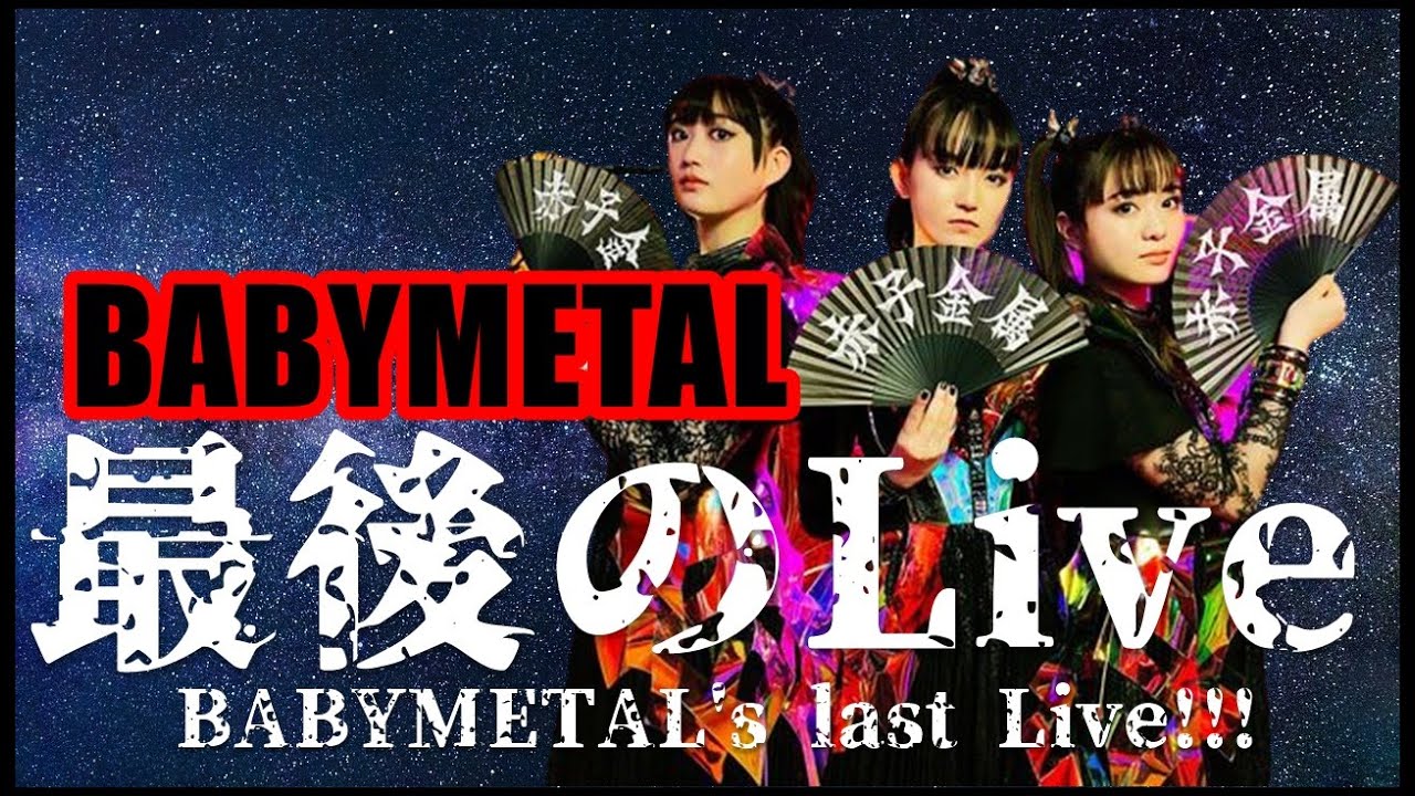 日本中に衝撃が走る!!! 突如告げられたBABYMETAL最後のLive!!!【Suddenly, BABYMETAL’s last live was announced!!!】 日本中に衝撃が走る!!! 突如告げられたBABYMETAL最後のLive!!!【Suddenly, BABYMETAL's last live was announced!!!】