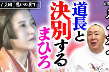 【道長の婿入り】妾（しょう）でもいいと言ってくれ…進む縁談、別れの決意｜NHK大河ドラマ・モノマネ撮って出し解説「第12回 思いの果て」【光る君へ】