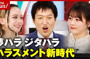 【新時代】夢を聞いたらNG？「夢ハラ」「ジタハラ」Z世代が感じるハラスメント｜ABEMA的ニュースショー