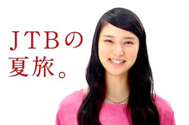 武井咲 : JTBの夏旅 (201305-1)