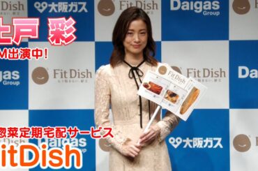 【上戸彩】毎日の献立をサポートする「FitDish」CM出演中！