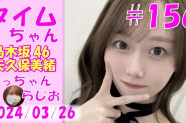 タイムちゃん- 乃木坂46 - 矢久保美緒ラジオ-  2024/03/26