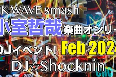 小室哲哉作品限定DJイベント TK WAVE smash 02 名物RESISTANCE乾杯🍻とは？ (24 Feb 2024)