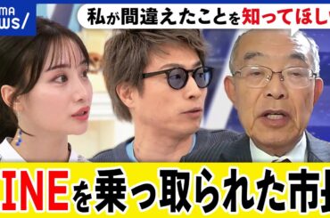 【乗っ取り被害】市長が餌食に？LINEアカウントで被害？Twitterでなりすましが増殖？騙されない方法とは？｜アベプラ