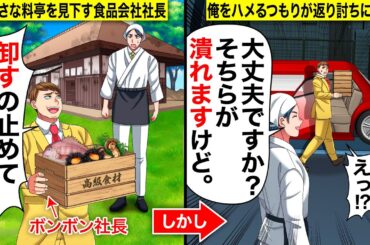 【スカッと】俺の料亭を見下す大手食品会社の二代目ボンボン社長「卸すの止めて潰しちゃおっとw」…俺「大丈夫ですか？そちらが潰れますけど」→ボンボン社長が返り討ちにww【漫画】【アニメ】【スカッとする話】