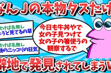 【2ch面白いスレ】なんJの本物タスたけ、 僻地で発見されてしまうｗ【ゆっくり解説】