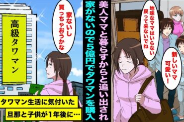 【漫画】地味で汚い私を追い出して美人ママと暮らすと言う旦那と子供。家がないのでへそくりの５億円で高級タワマンを購入して優雅に暮らしていたら１年後、旦那と子供がボロボロで現れて・・・