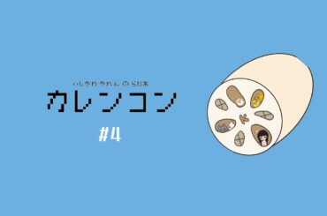 【カレンコン＃4】私のこれはやらないと落ち着かない‼️【ラジオ】