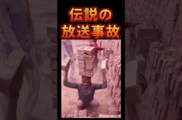 SNSでバズったヤバイ放送事故 #放送事故 #衝撃映像 #衝撃 #テレビ