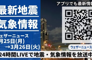 【LIVE】最新気象ニュース・地震情報 2024年3月25日(月)→3月26日(火)〈ウェザーニュースLiVE〉