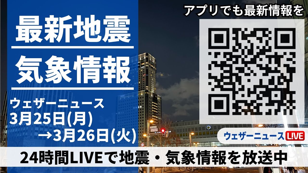 【LIVE】最新気象ニュース・地震情報 2024年3月25日(月)→3月26日(火)〈ウェザーニュースLiVE〉 【LIVE】最新気象ニュース・地震情報 2024年3月25日(月)→3月26日(火)〈ウェザーニュースLiVE〉